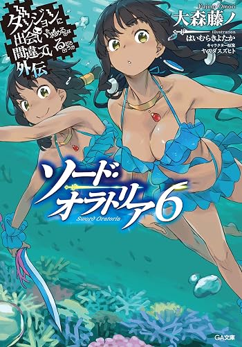 ダンジョンに出会いを求めるのは間違っているだろうか外伝 ソード・オラトリア6 (GA文庫)