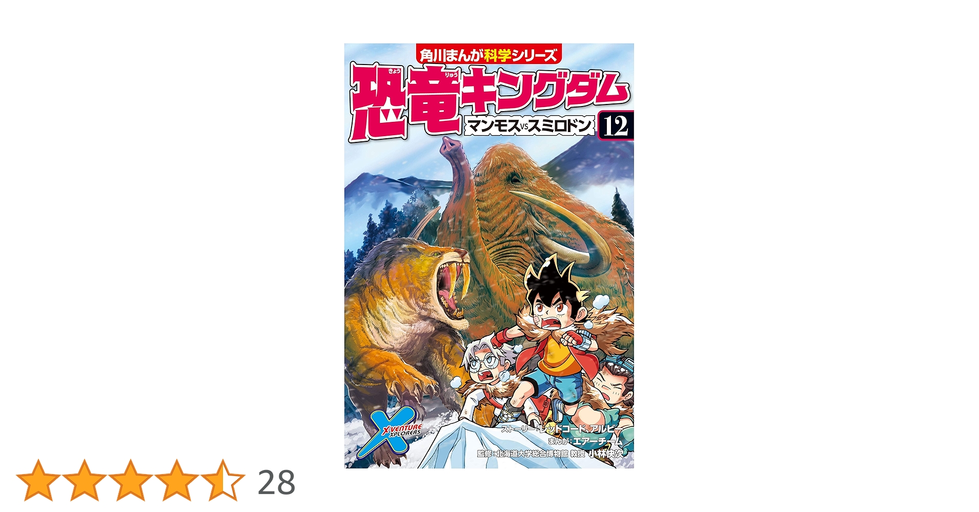 Amazon.co.jp: 恐竜キングダム（12） マンモスvsスミロドン