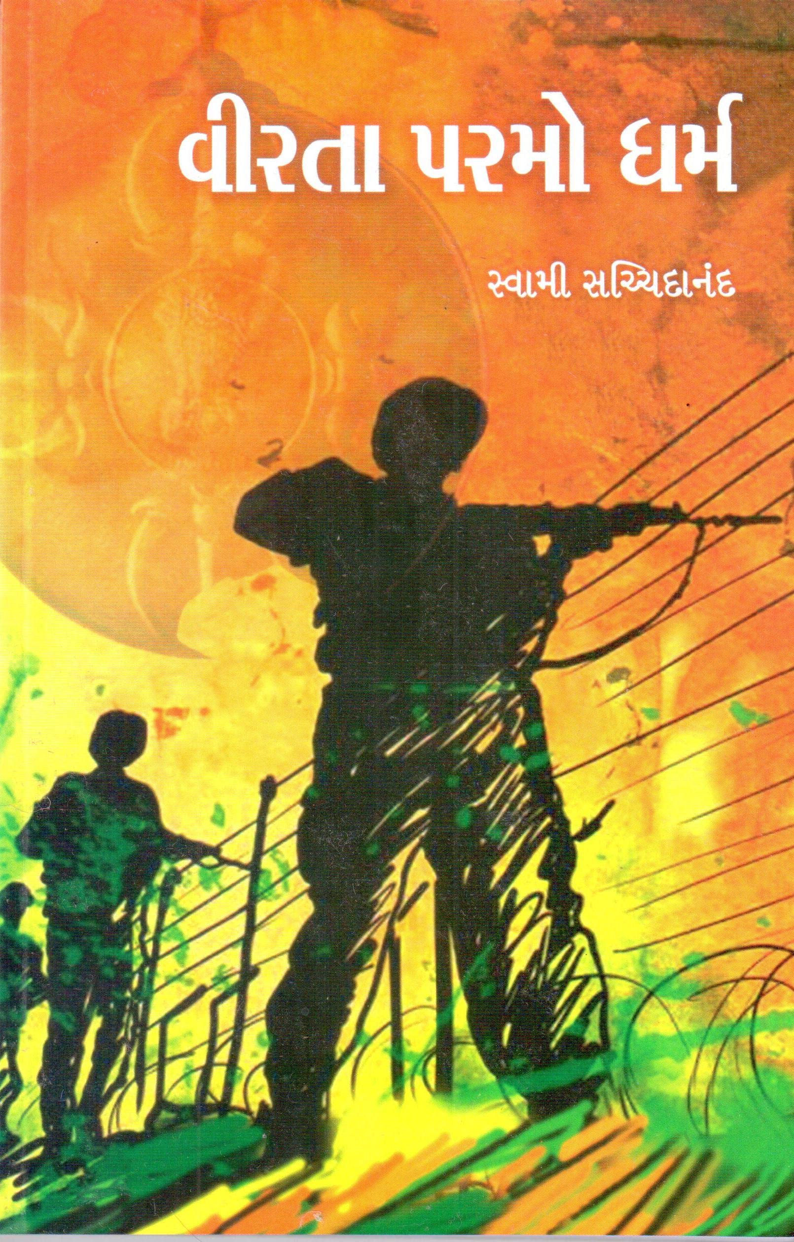 VIRTA PARMO DHARM (વીરતા પરમો ધર્મ)