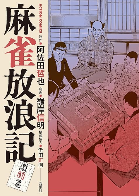 『麻雀放浪記 激闘篇 : 6』の表紙イラスト 電子書籍 漫画