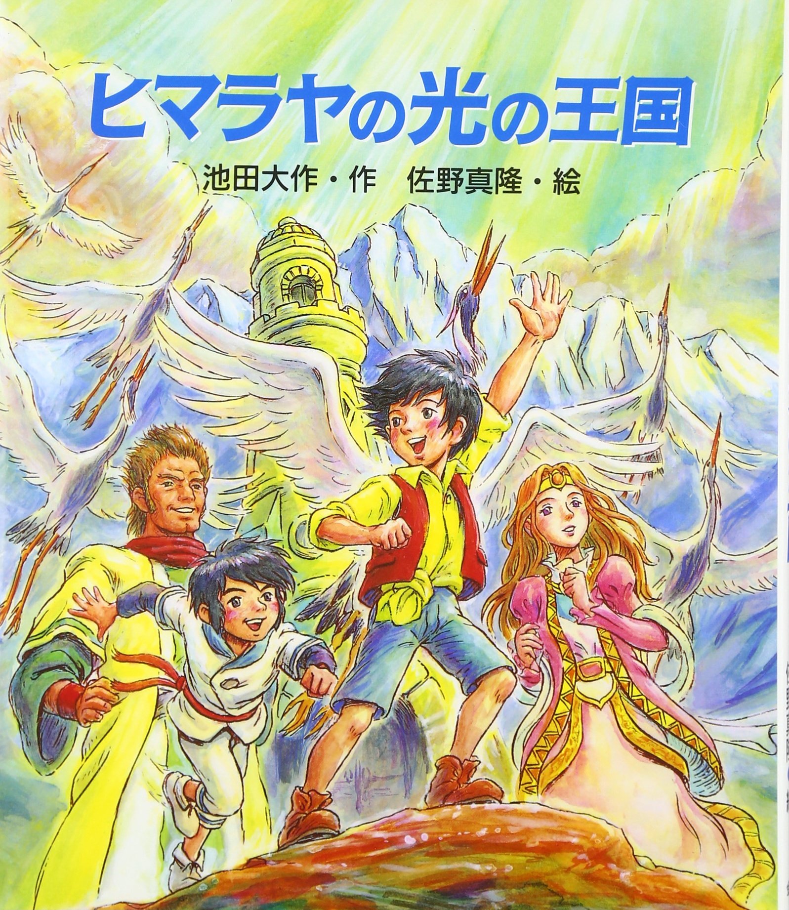 ヒマラヤの光の王国 | 池田 大作, 佐野 真隆 |本 | 通販 | Amazon