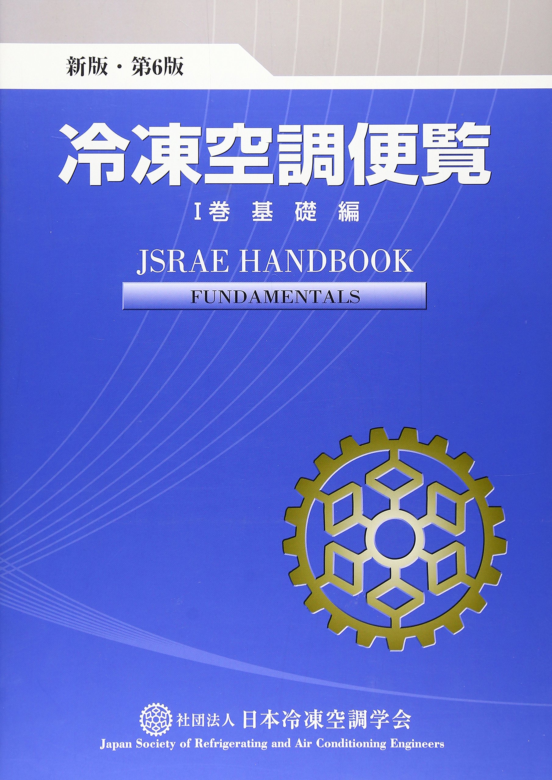 冷凍空調手帳 改訂第７版/日本冷凍空調学会/冷凍空調手帳改訂委員会（単行本） 冷凍空調手帳 改訂第7版/日本冷凍空調学会/冷凍空調手帳改訂委員