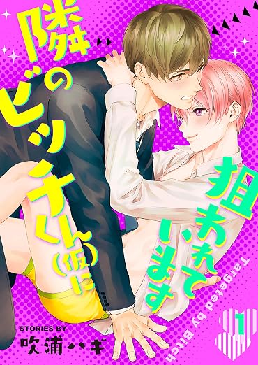 隣のビッチくん(仮)に狙われています 1巻