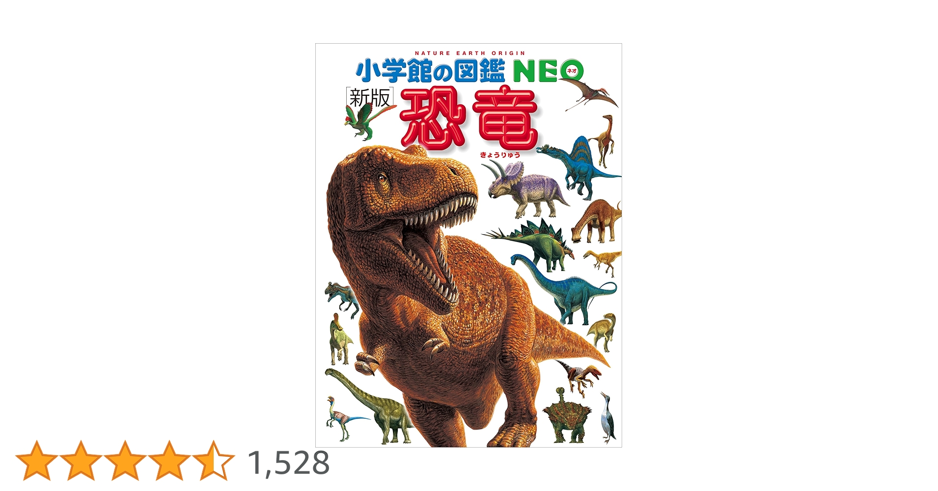 Amazon.co.jp: 小学館の図鑑NEO〔新版〕恐竜 eBook : 冨田幸光, 冨田