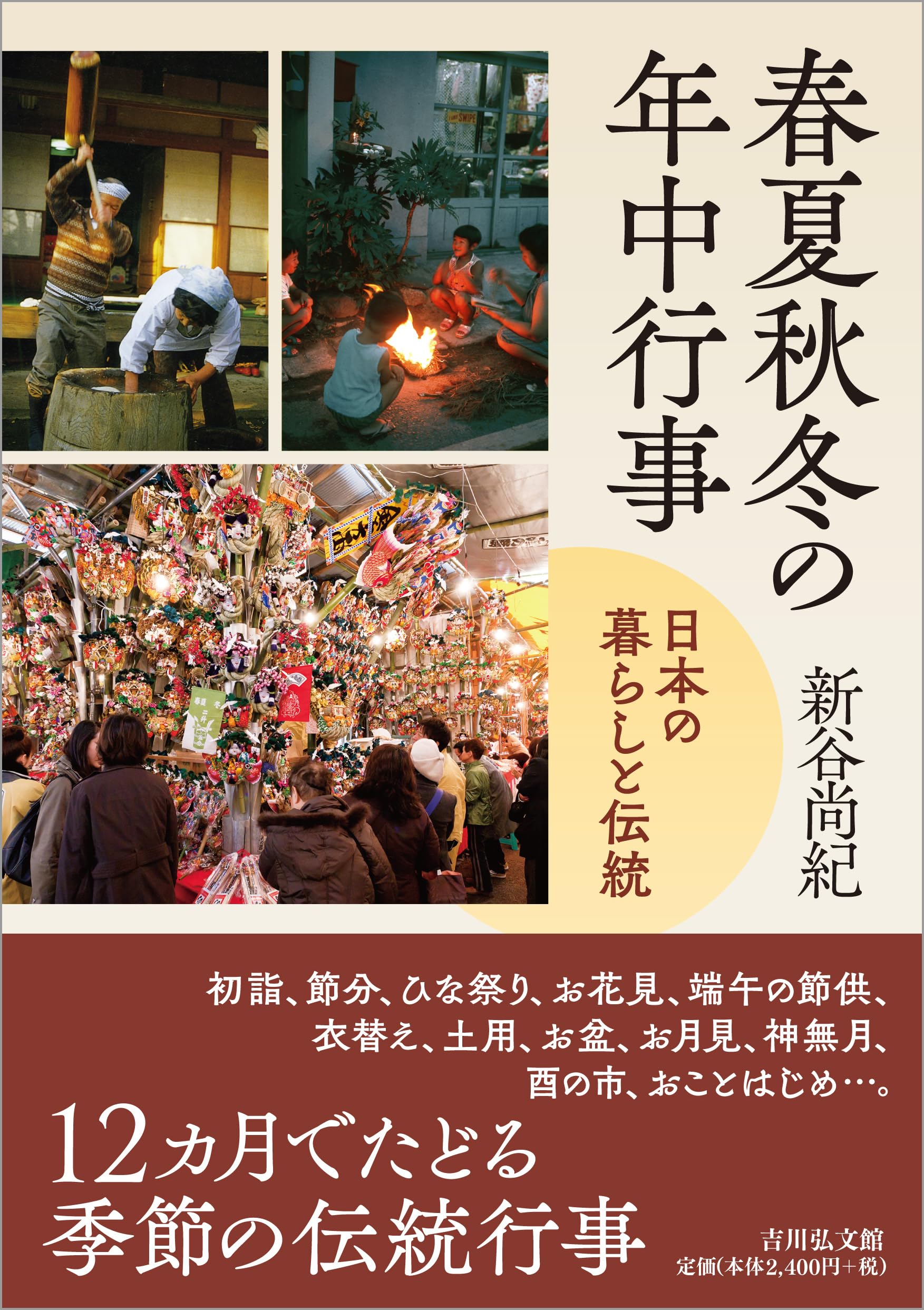 本 年中行事大辞典 吉川弘文館 【品ー非常に良い】