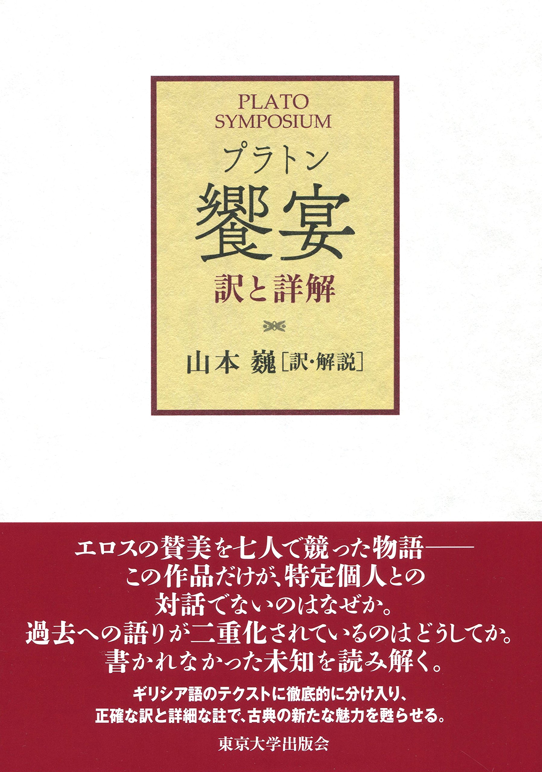 饗宴: 訳と詳解 | プラトン, 山本 巍 |本 | 通販 | Amazon