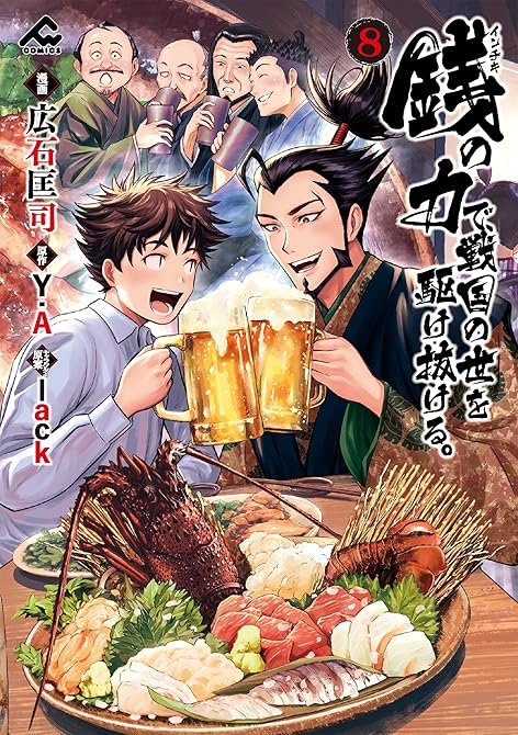 『銭（インチキ）の力で、戦国の世を駆け抜ける。 8』の表紙イラスト 電子書籍 漫画