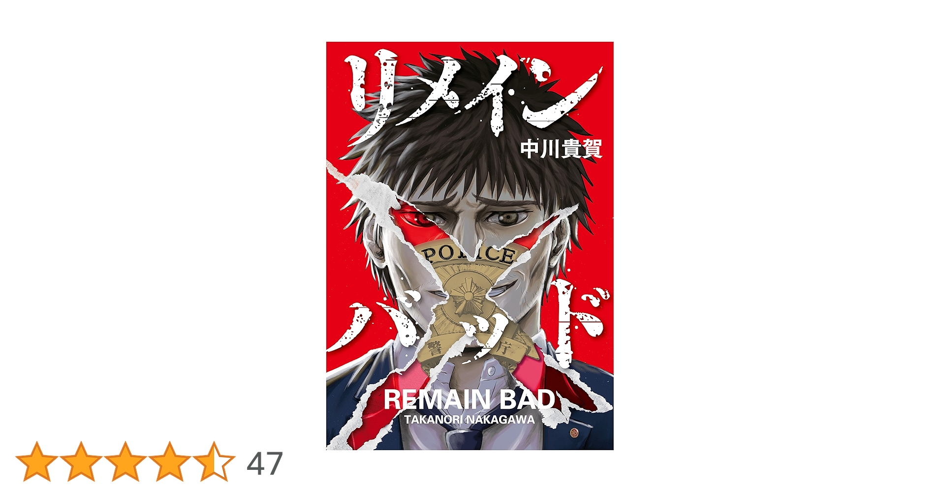 【中古】 リメインバッド/講談社/中川貴賀 リメインバッド（1） (アフタヌーンコミックス) | 中川貴賀