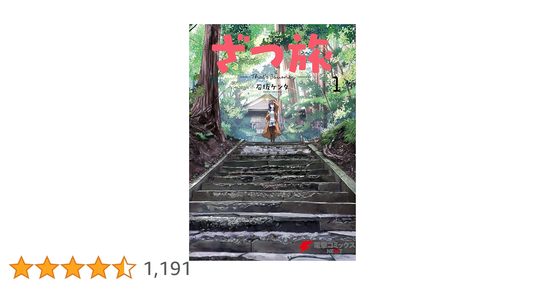 Amazon.co.jp: ざつ旅-That's Journey- 1 (電撃コミックスNEXT