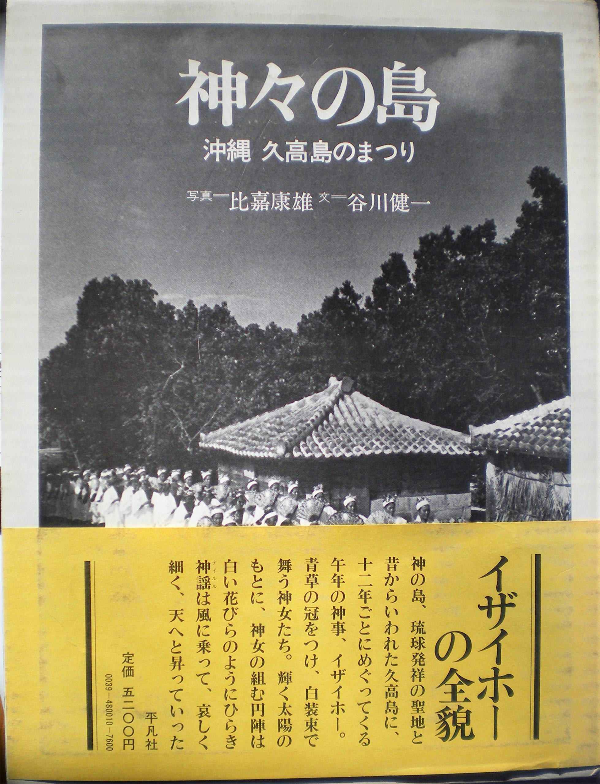 神々の島―沖縄久高島のまつり (1979年) |本 | 通販 | Amazon