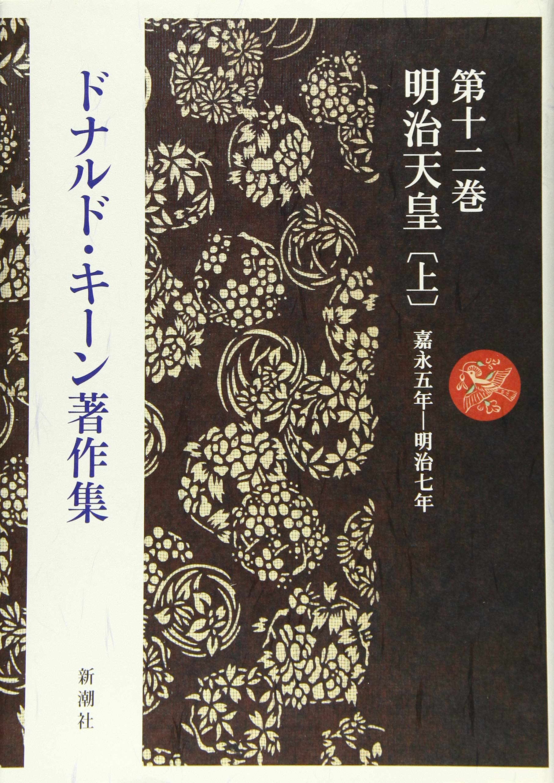明治天皇 上下巻　　ドナルド・キーン著 ドナルド・キーン著作集 第十二巻 明治天皇〔上〕』 ドナルド