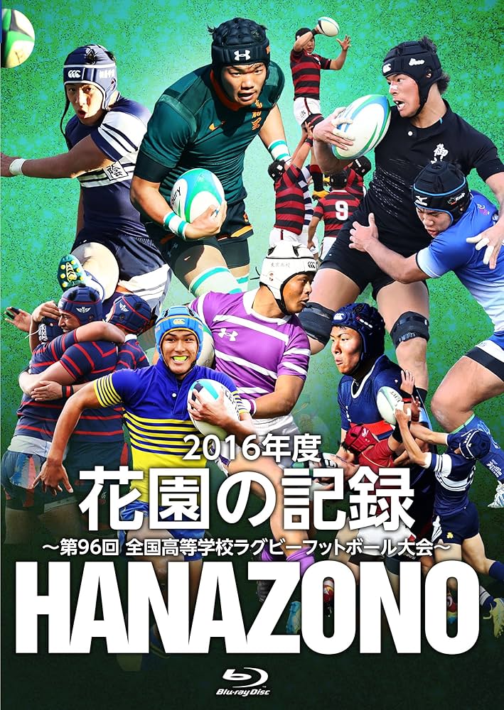【新品】花園の記録 2016年度～第96回全国高等学校ラグビーフットボール大会～ Amazon.co.jp: 花園の記録 2016年度~第96回 全国高等学校ラグビー