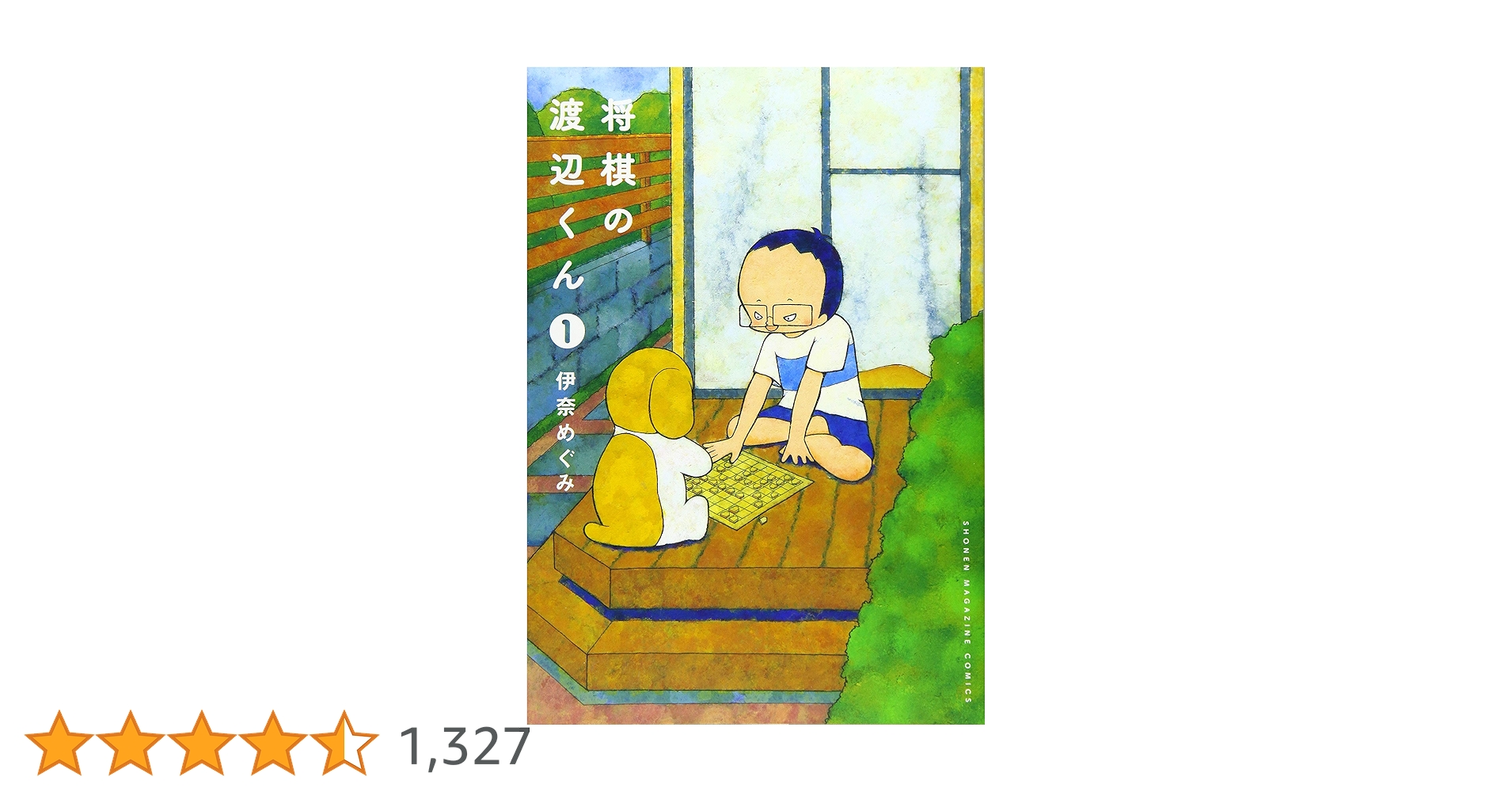 将棋の渡辺くん(1) (ワイドKC) | 伊奈 めぐみ |本 | 通販 | Amazon