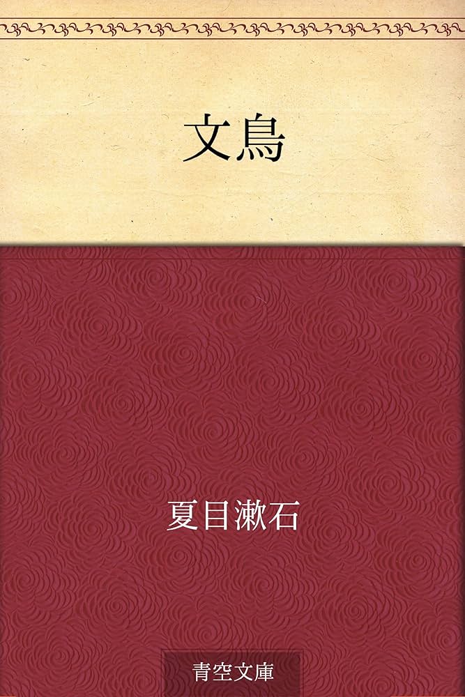 Amazon.co.jp: 文鳥 電子書籍: 夏目 漱石: Kindleストア