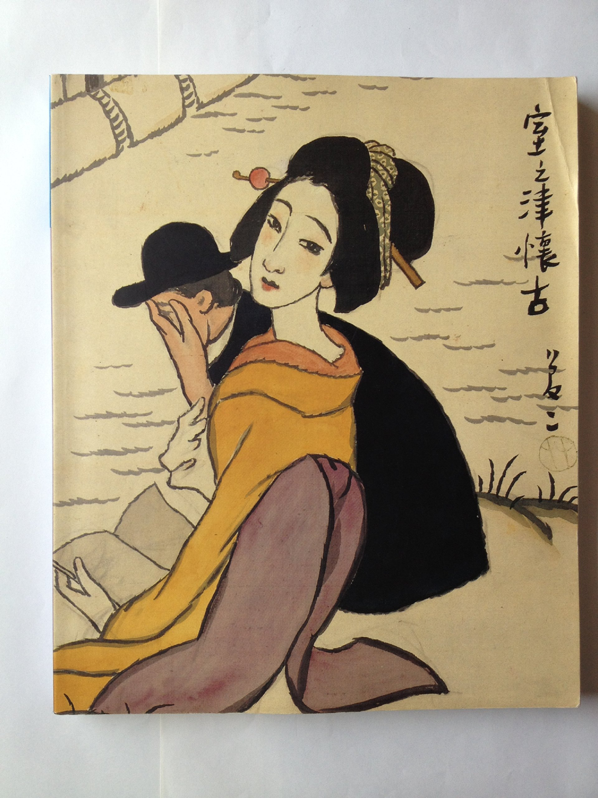 Amazon.co.jp: 竹久夢二図録 : 本