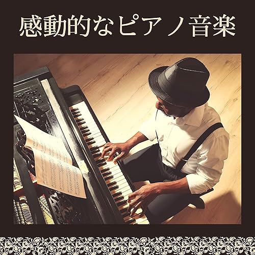 Amazon Music 幸せのピアノの感動的なピアノ音楽 結婚式ソング ピアノクラシック 披露宴と余興 Amazon Co Jp Amazon Music 幸せのピアノの感動的なピアノ音楽 結婚式ソング ピアノクラシック 披露宴と余興 Amazon Co Jp