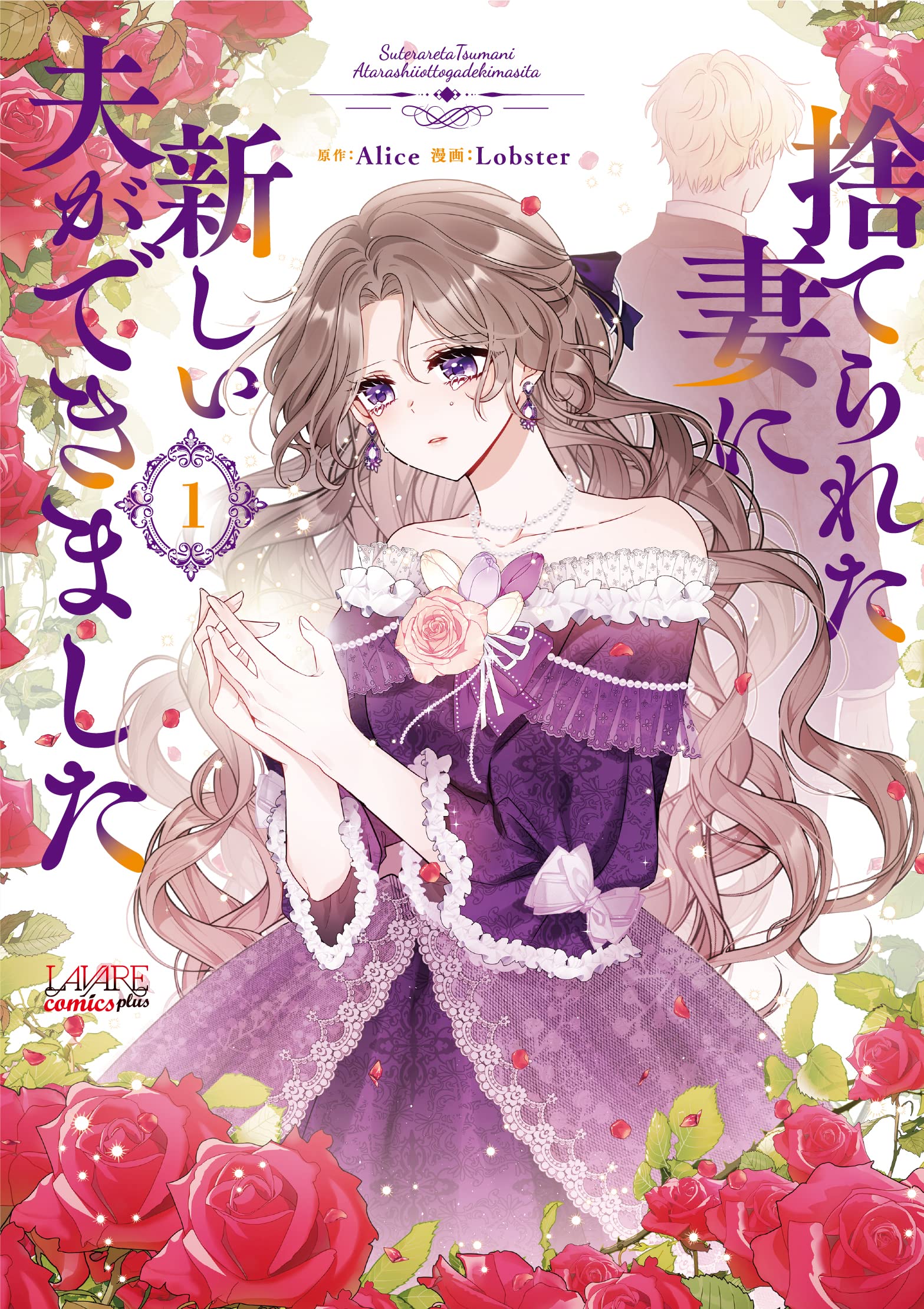 捨てられた妻に新しい夫ができました 恋か病か1 91J6JqXiduL.jpg