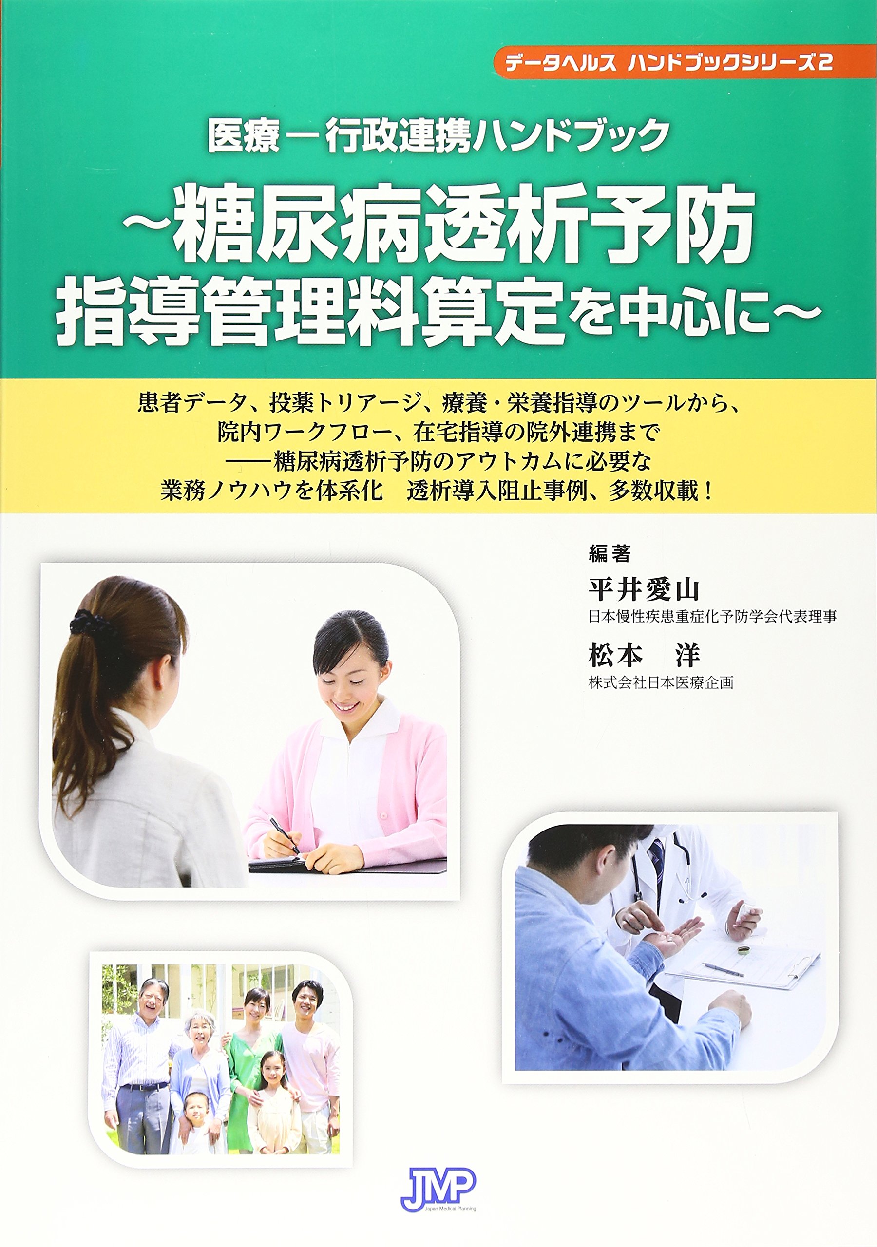 医療―行政連携ハンドブック 糖尿病透析予防指導管理料算定を中心に
