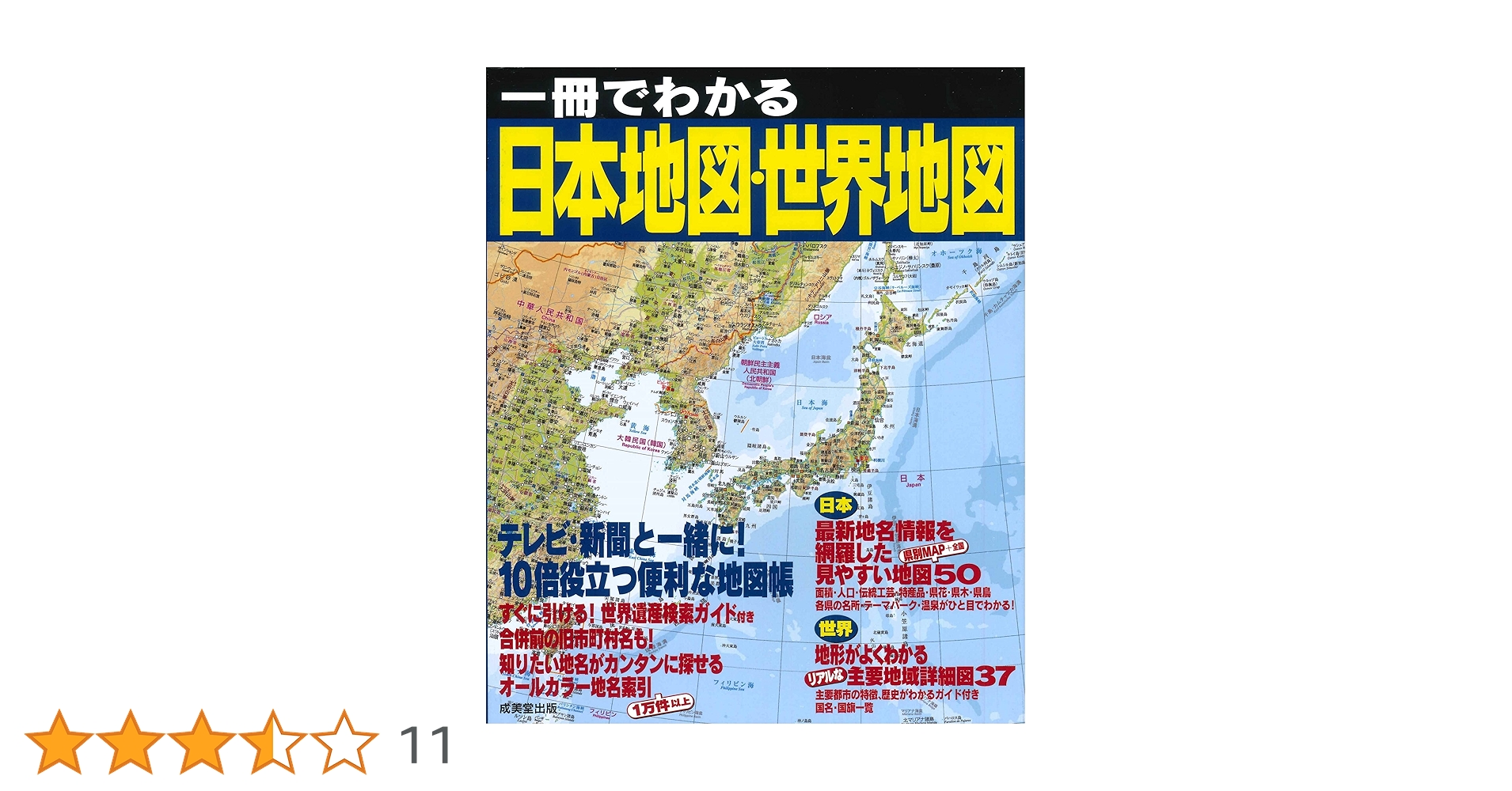 Amazon.co.jp: 一冊でわかる日本地図・世界地図 : 成美堂出版