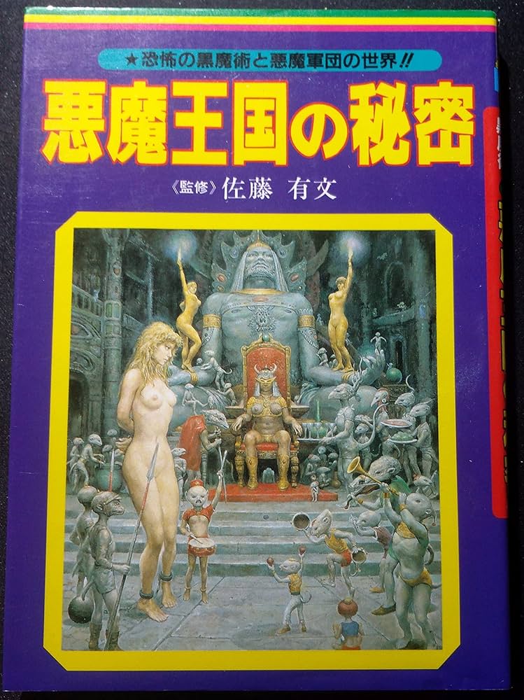 悪魔王国の秘密 恐怖の黒魔術と悪魔軍団の世界‼︎ 佐藤有文監修 悪魔王国の秘密: 恐怖の黒魔術と悪魔軍団の世界をさぐる (ビッグ