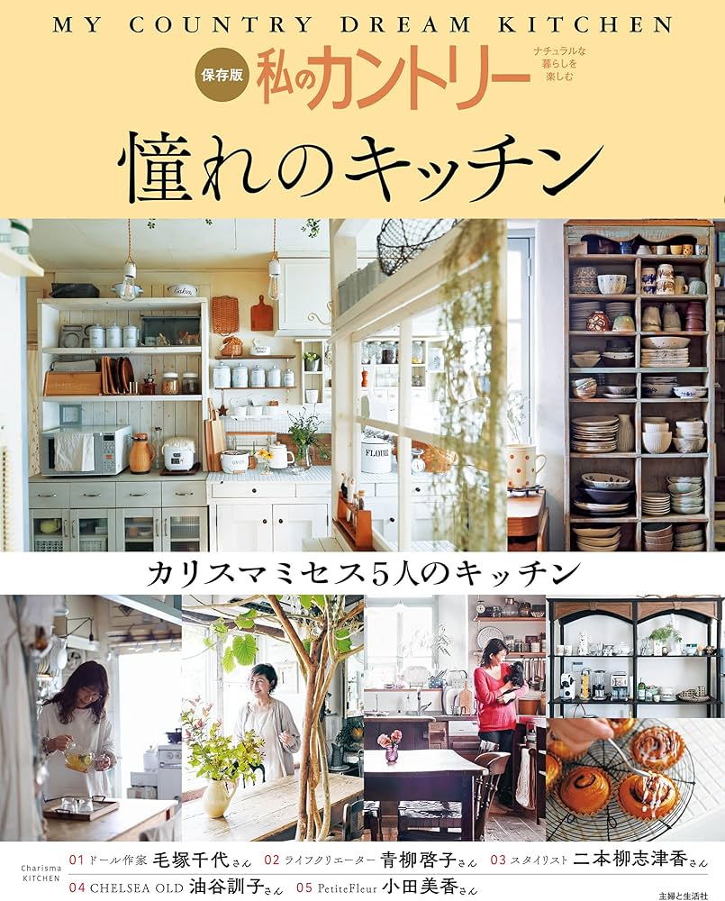 私のカントリー憧れのキッチン | 主婦と生活社 |本 | 通販 | Amazon