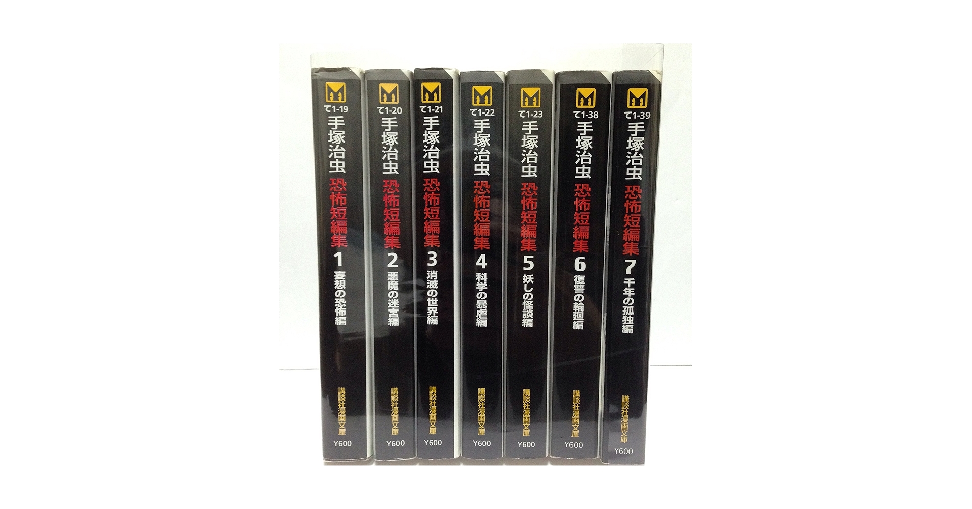 手塚 治虫 恐怖短編集全7巻完結(文庫版)(講談社漫画文庫