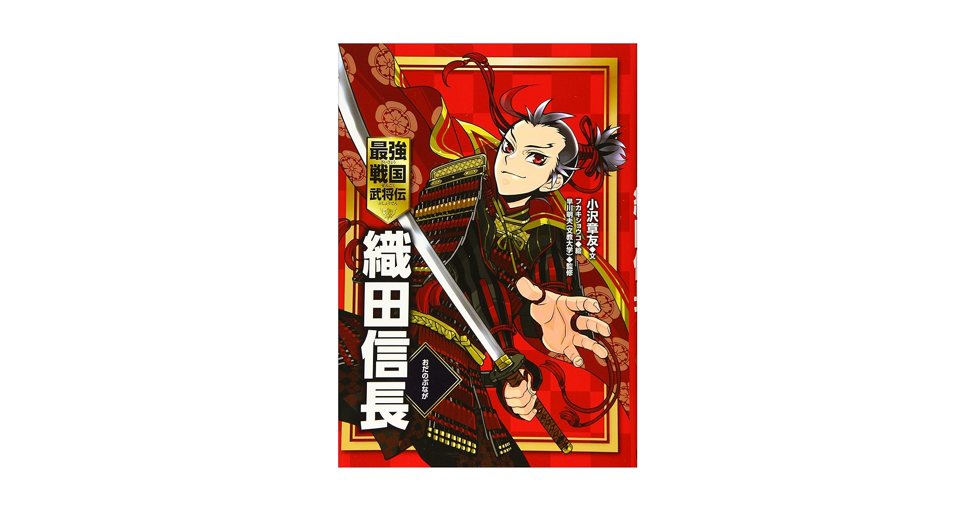 Amazon.co.jp: 織田信長 (最強戦国武将伝) : 小沢章友
