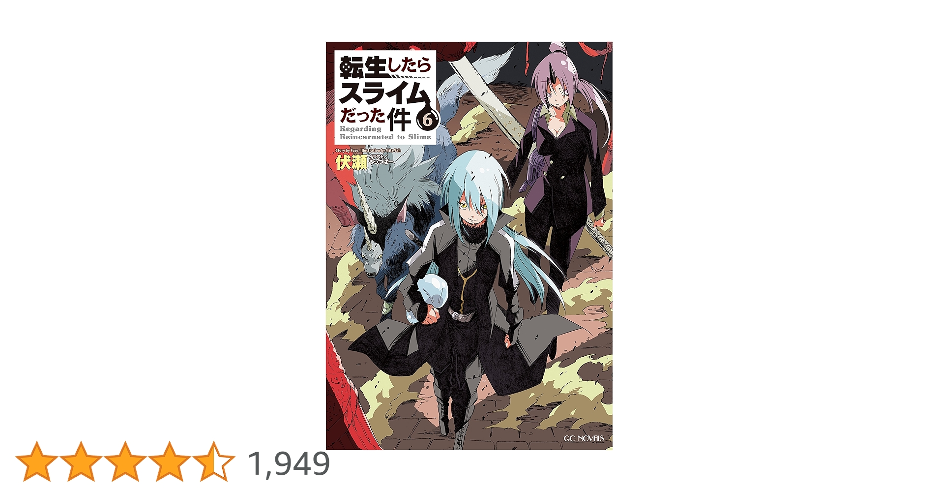 転生したらスライムだった件　小説 6〜21 転生したらスライムだった件 21 (GCノベルズ) | 伏瀬, みっつば