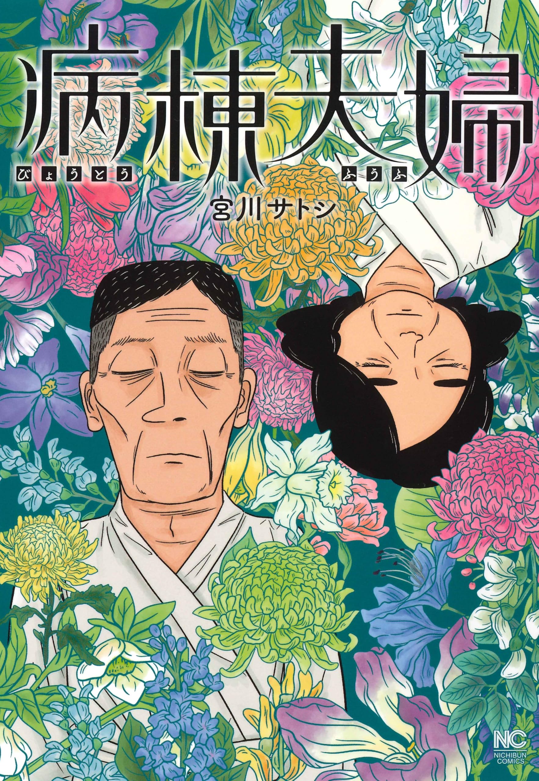 みや様 ご相談ページ Amazon.co.jp: 病棟夫婦 (ニチブンコミックス) : 宮川 サトシ: 本