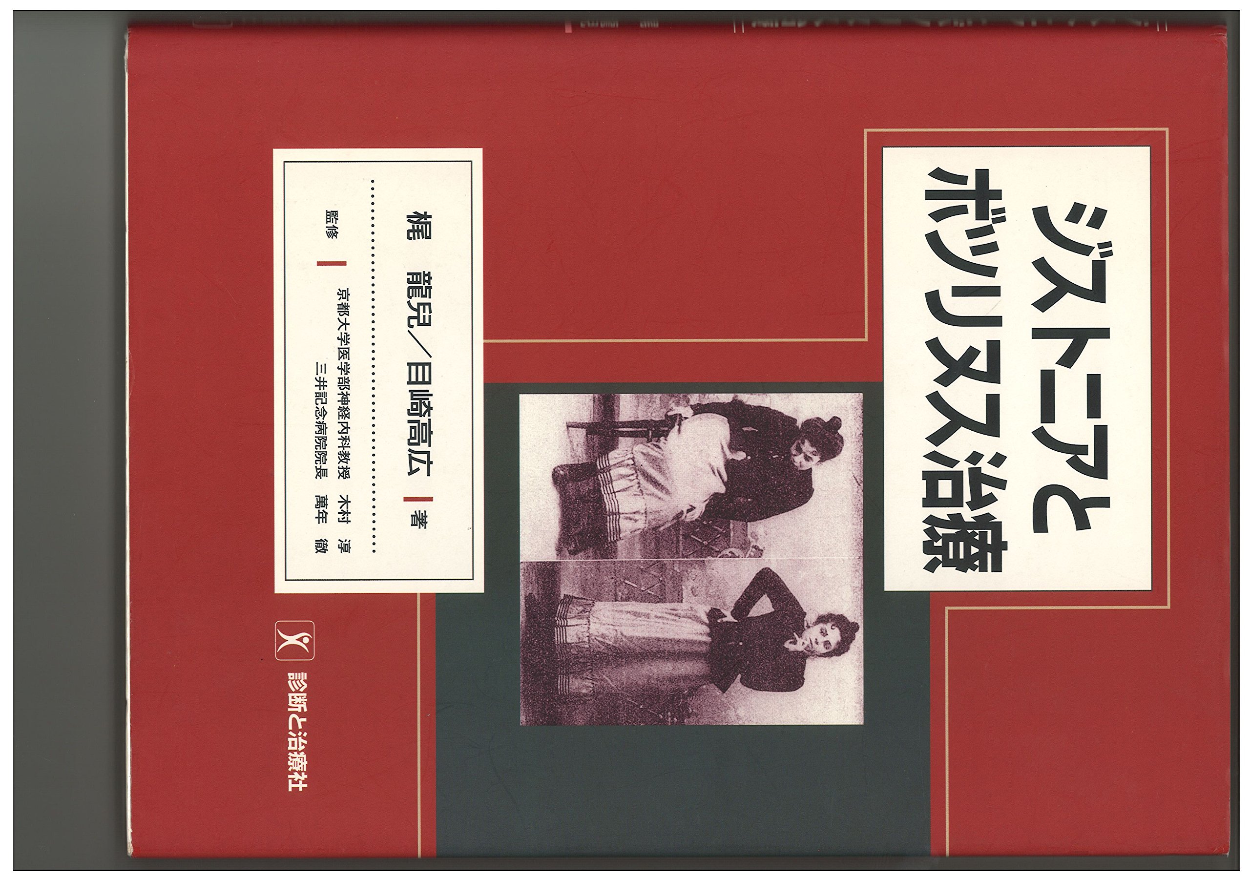 ジストニアとボツリヌス治療 | 梶 龍兒, 目崎 高広 |本 | 通販 | Amazon