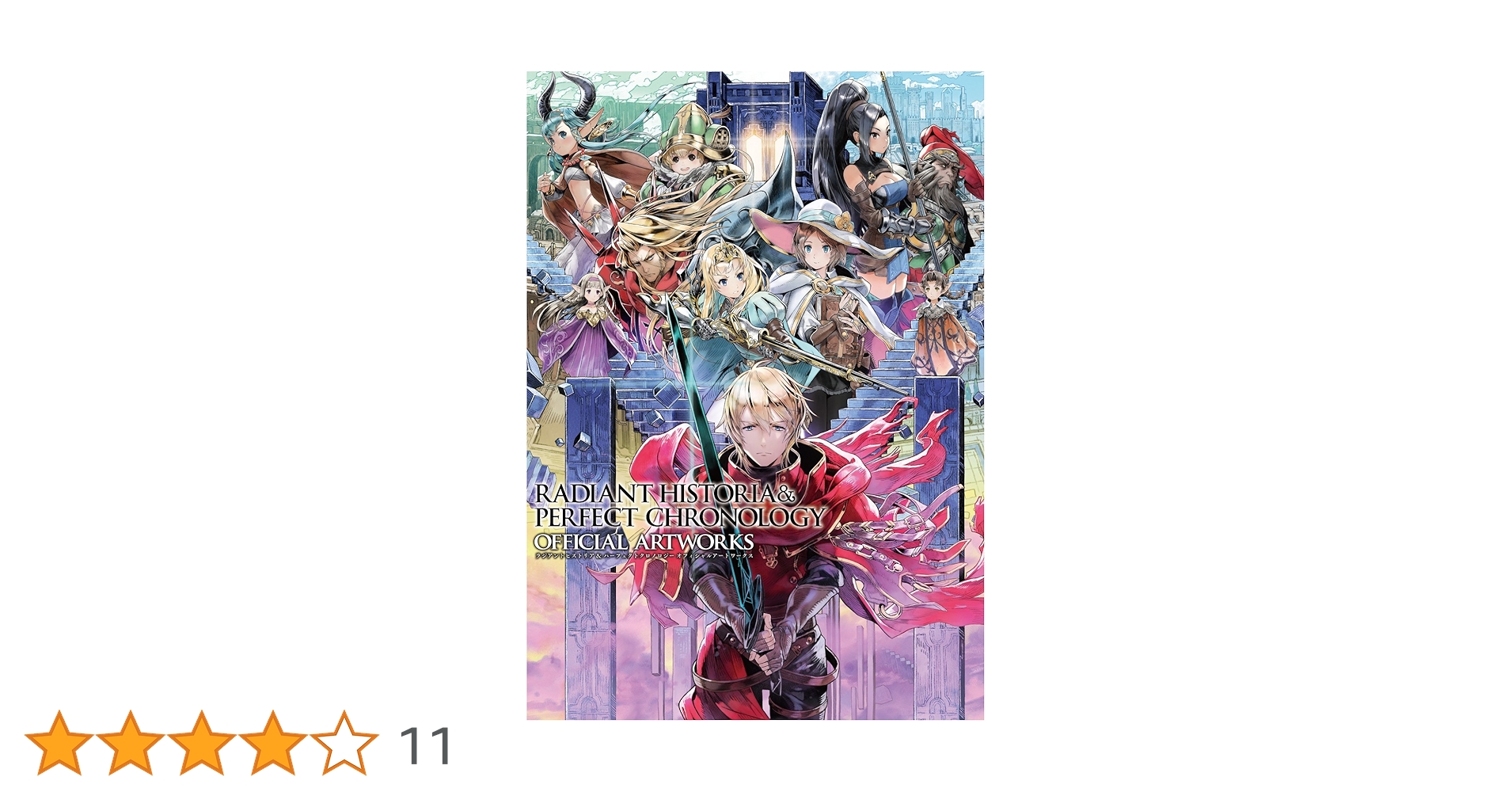 ラジアントヒストリア&パーフェクトクロノロジー OFFICIAL