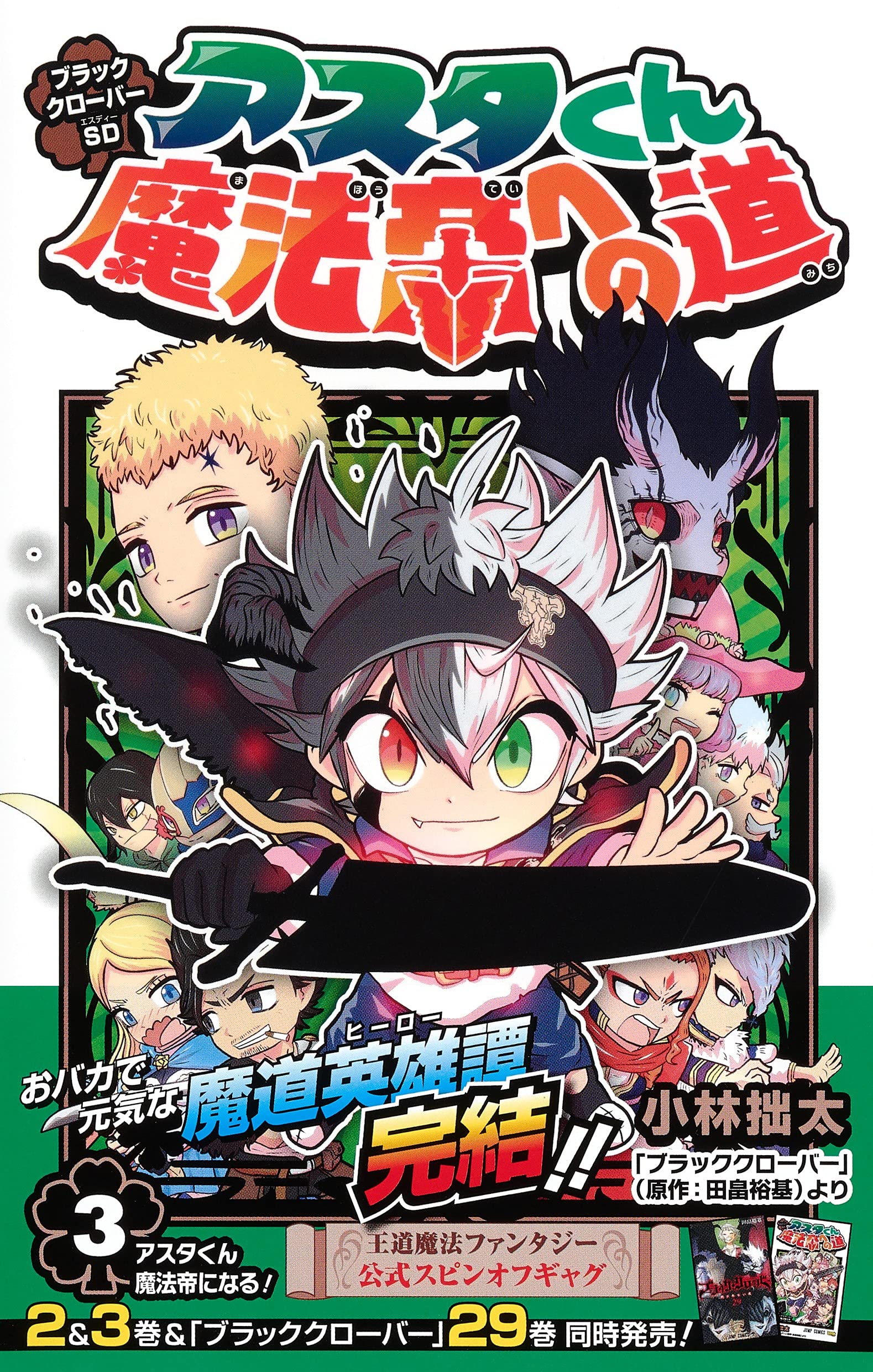 ブラッククローバーsd アスタくん魔法帝への道 3 ジャンプコミックス 小林 拙太 本 通販 Amazon
