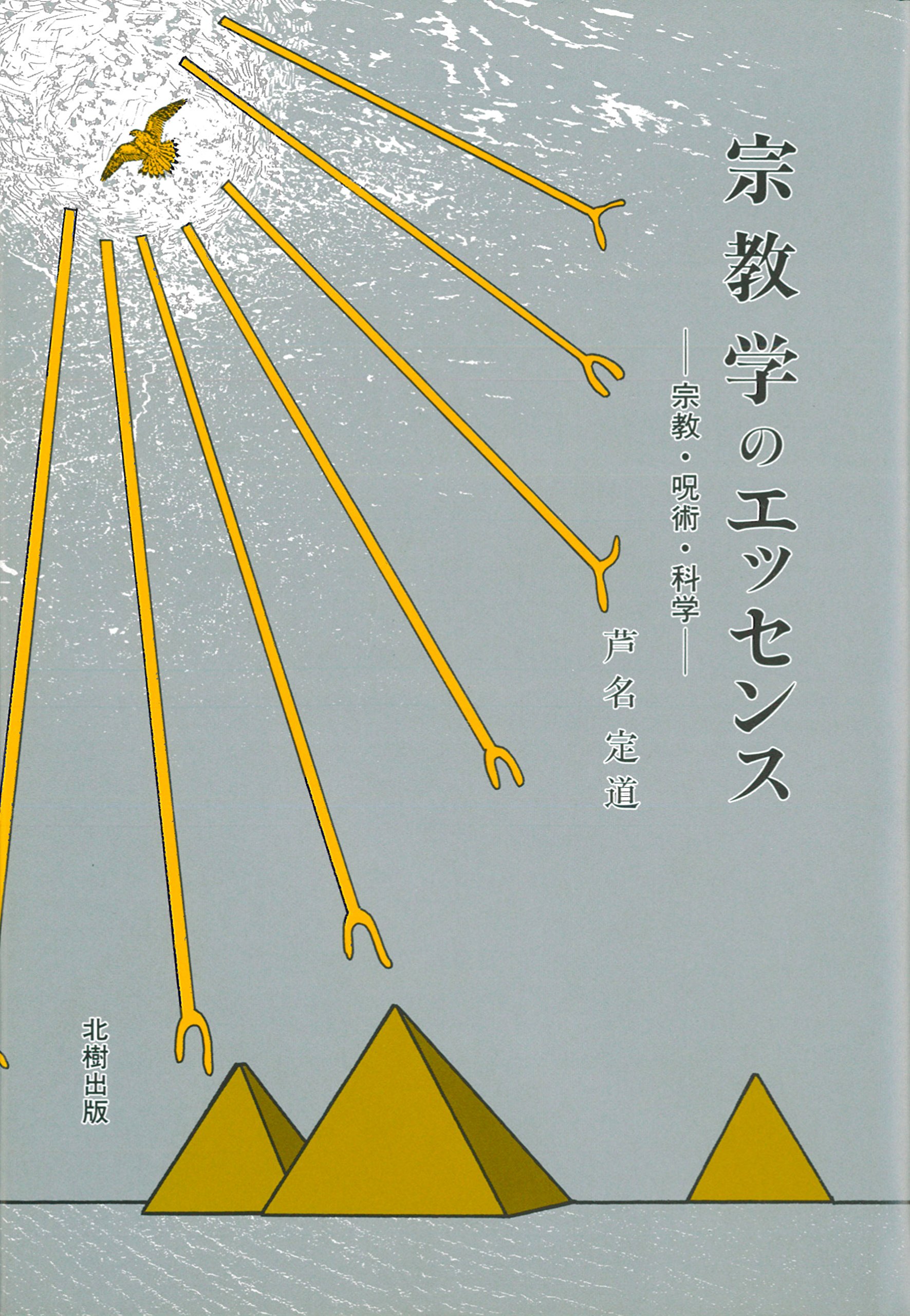 宗教学のエッセンス―宗教・呪術・科学 | 芦名 定道 |本 | 通販 | Amazon