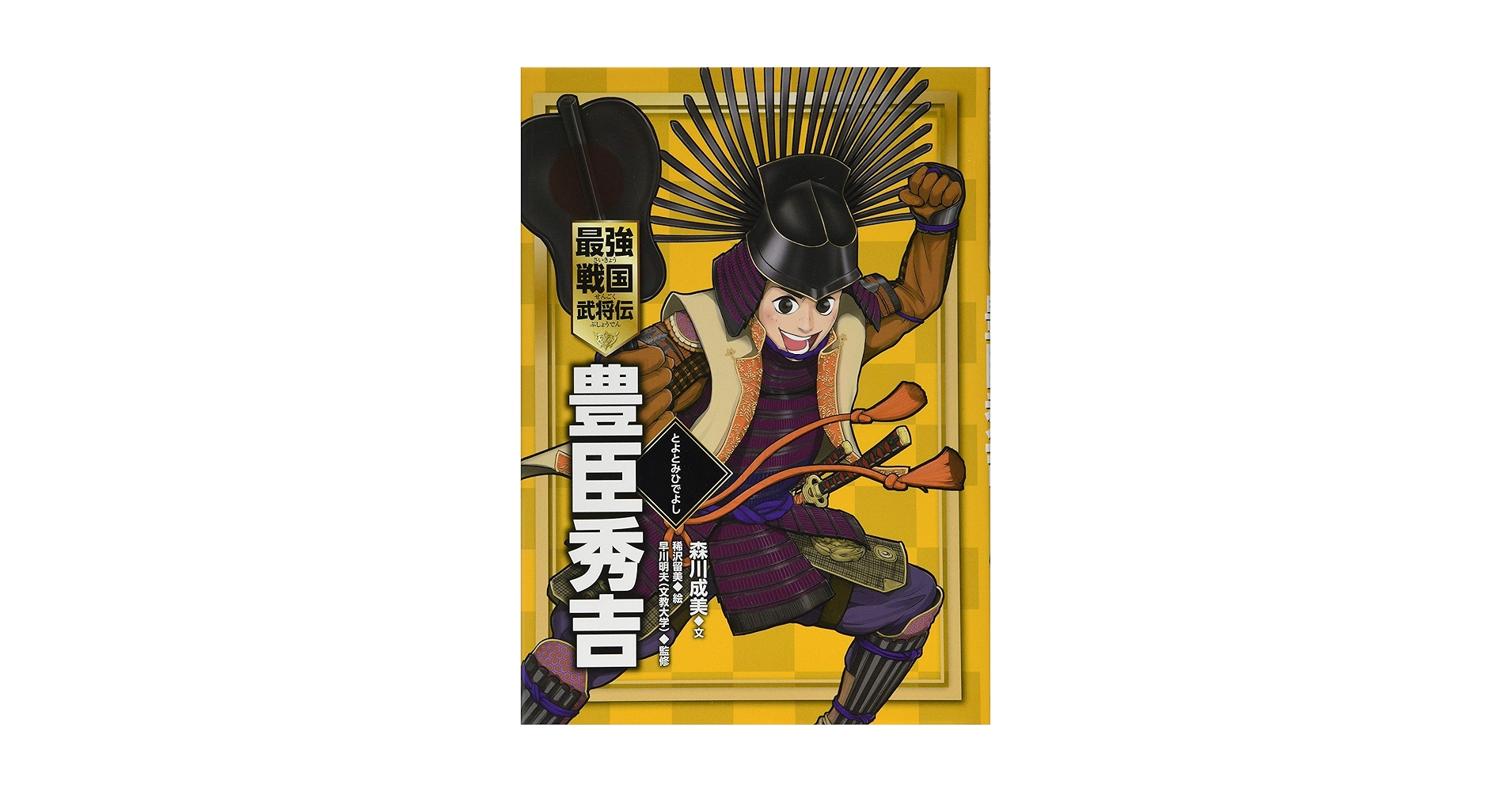 Amazon.co.jp: 豊臣秀吉 (最強戦国武将伝) : 森川成美: 本