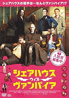 シェアハウス・ウィズ・ヴァンパイアのポスター