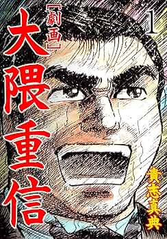 劇画 大隈重信 風雲の夜明け　貴志真典 劇画 大隈重信 風雲の夜明け 貴志真典