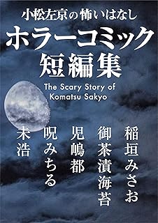 小松左京の怖いはなし　ホラーコミック短編集