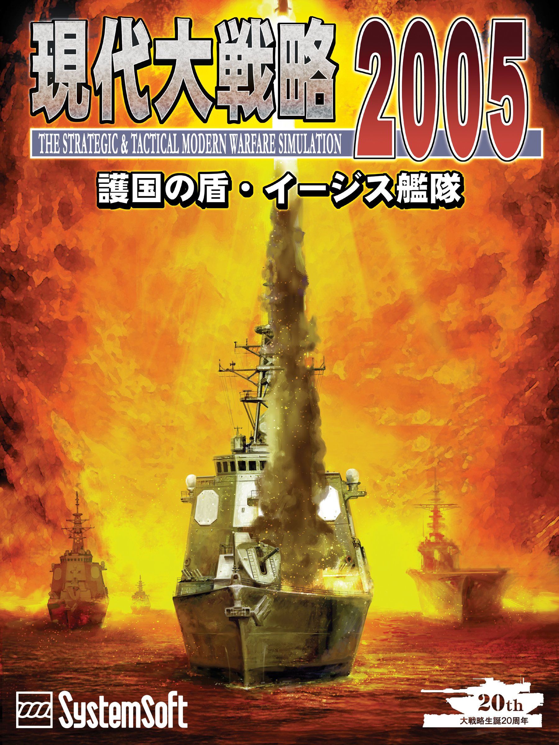 現代大戦略2005 PC版 Amazon.co.jp: 現代大戦略2005~護国の盾・イージス艦隊~ [ダウンロード