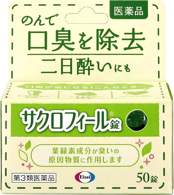 口臭はもちろん、全身のあらゆるニオイを消し去るすごい薬（【第3類医薬品】サクロフィール錠 50錠）