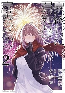 夏の終わりに君が死ねば完璧だったから（２） (角川コミックス・エース) 