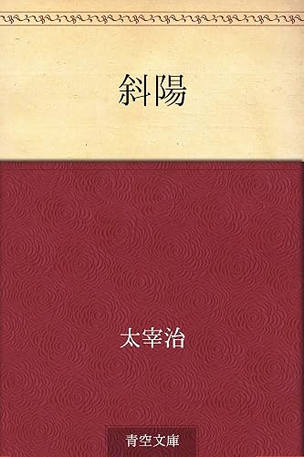 斜陽