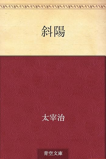 斜陽