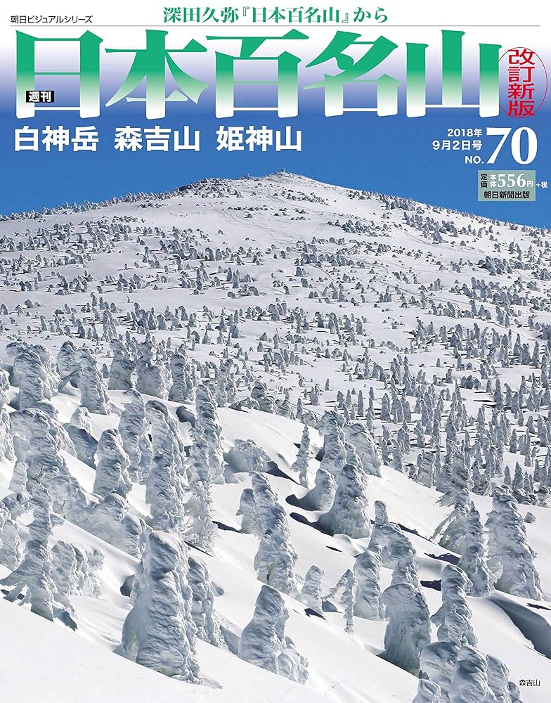 週刊　日本百名山シリーズ 週刊 日本百名山 改訂新版 (70) 2018年 9/2号 [分冊百科] |本