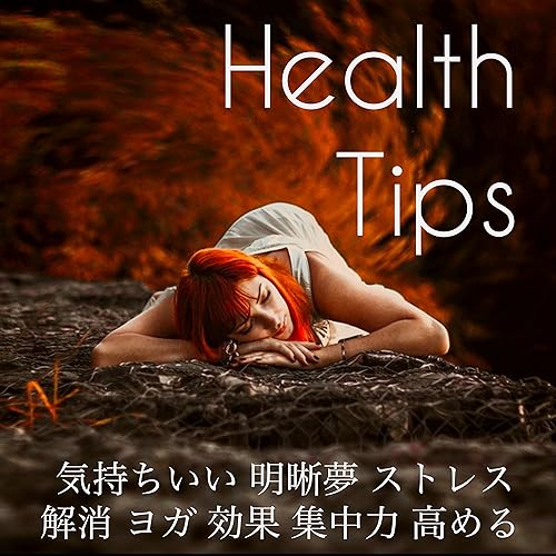 Health Tips 気持ちいい 明晰夢 ストレス解消 ヨガ 効果 集中力 高める By 癒し音マスター スパ リラクゼーション マインドフルネス瞑想 On Amazon Music Amazon Com