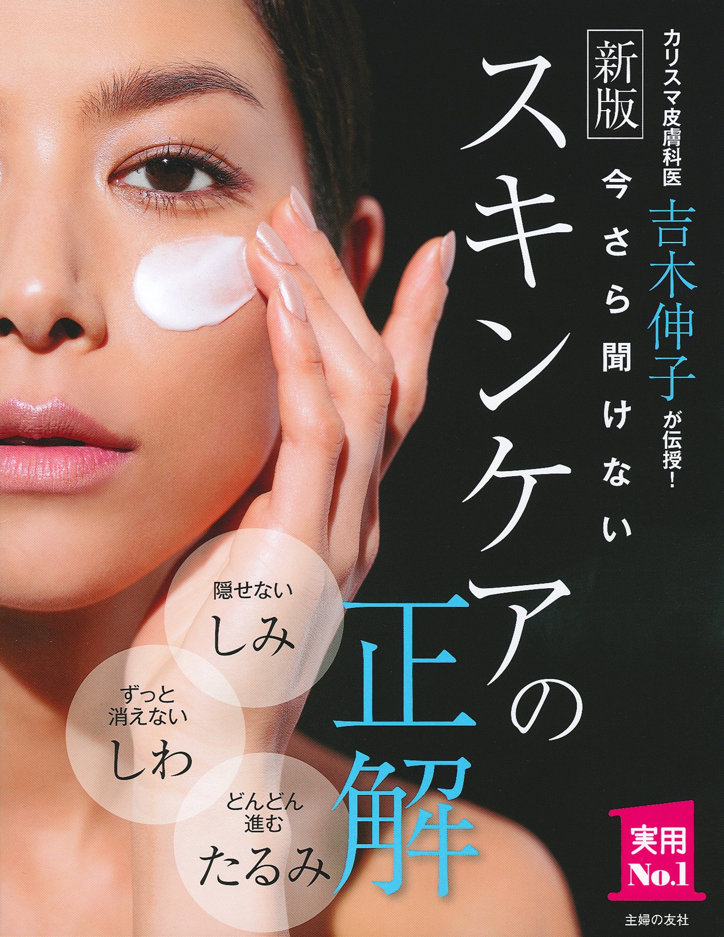 新版 今さら聞けないスキンケアの正解 (主婦の友実用No.1シリーズ