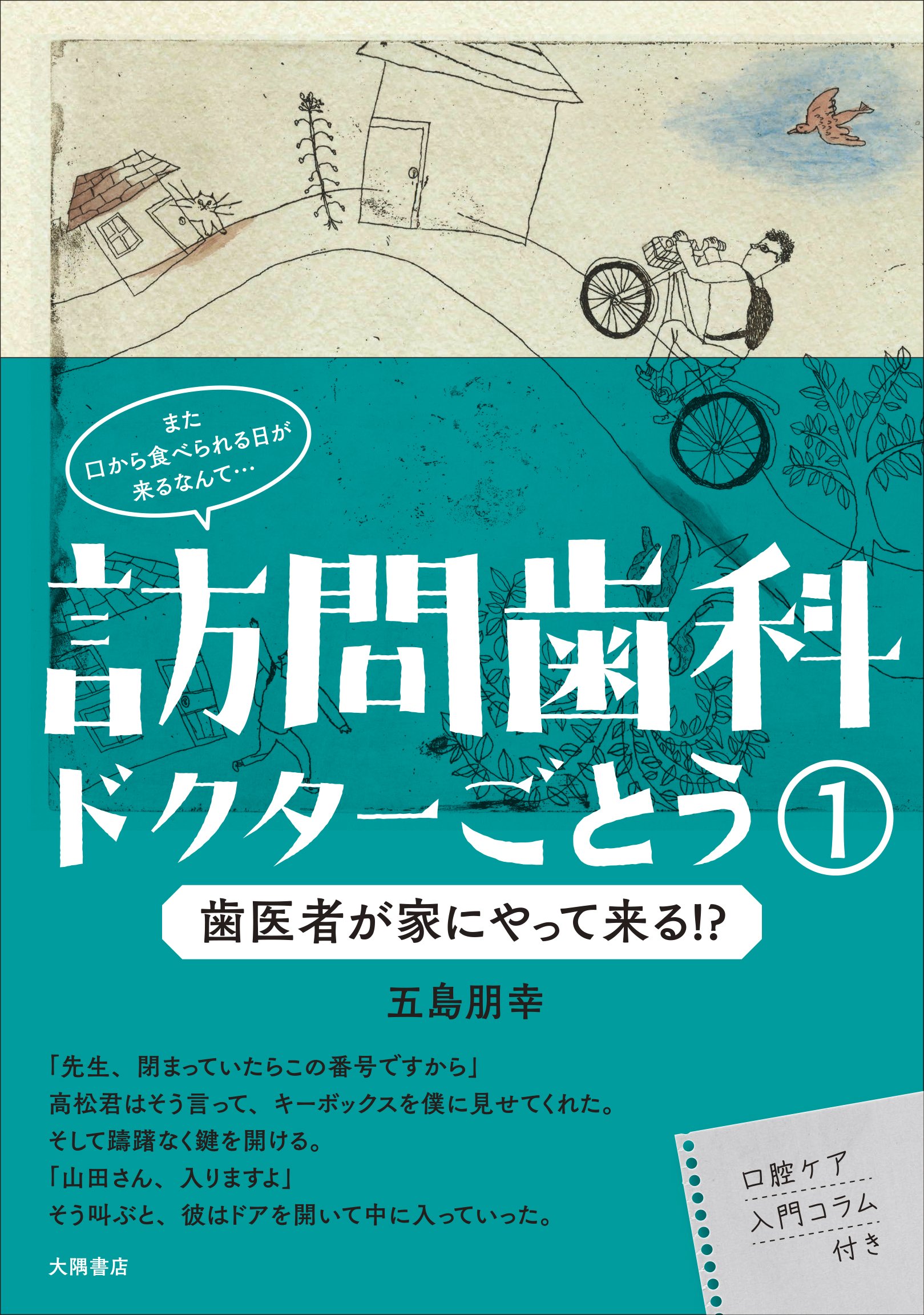訪問歯科ドクターごとう1: 歯医者が家にやって来る!? | 五島 朋幸 |本