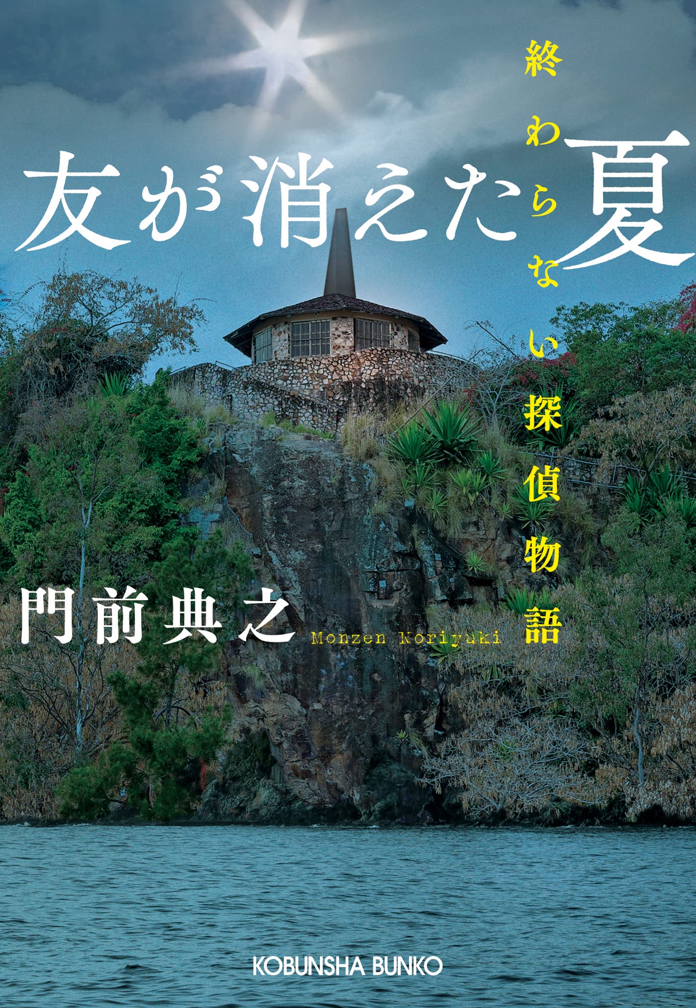 死の命題』 門前典之 新風舎 屍の命題(門前典之 著) / 古本、中古本