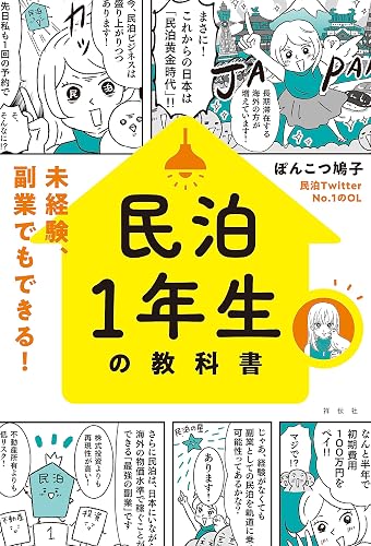 民泊1年生の教科書 未経験、副業でもできる!