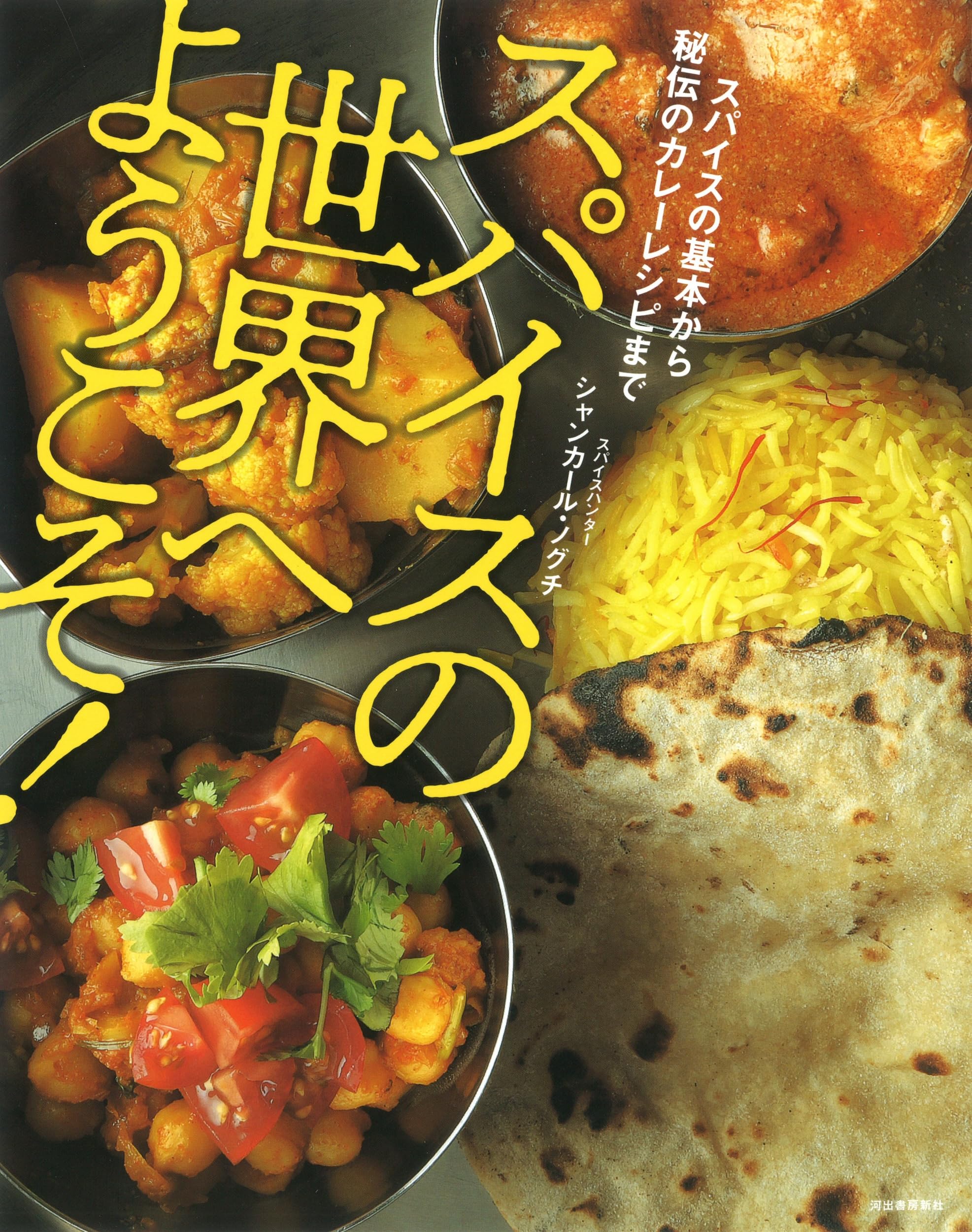 スパイスの世界へようこそ! : スパイスの基本から秘伝のカレーレシピ