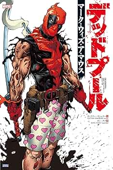 全巻セット デッドプールマーベル・ナウ！MARVEL NOW! 他2冊 全巻セット デッドプールマーベル・ナウ！MARVEL NOW! 他2冊